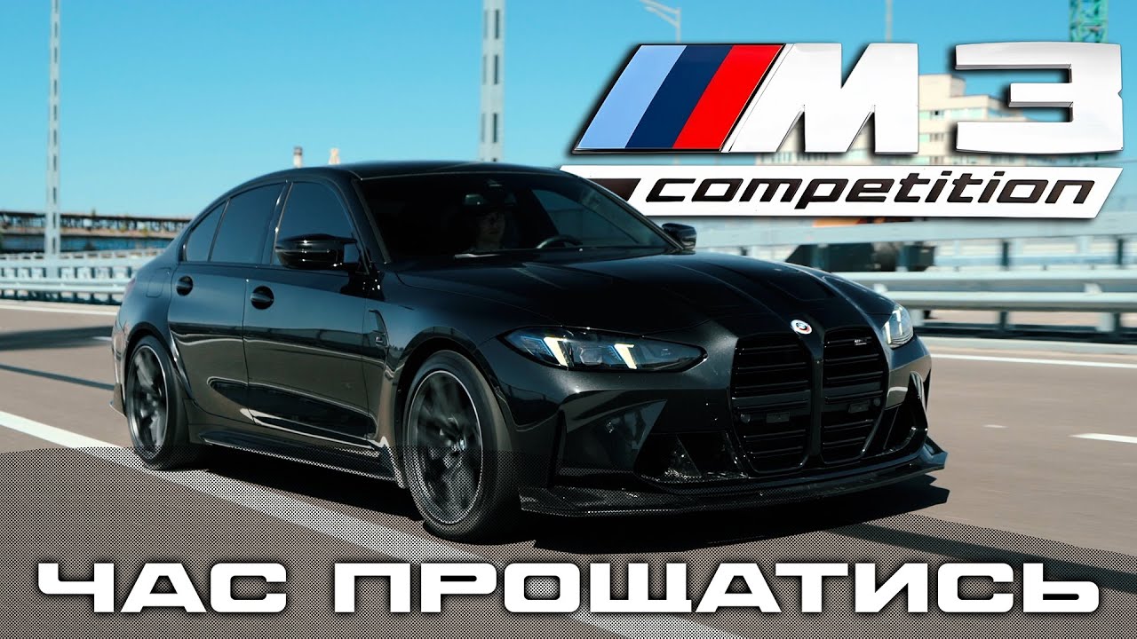 🇺🇦 Чесний огляд BMW M3 G80 Competition - реальний досвід володіння від власника - DSL AUTO