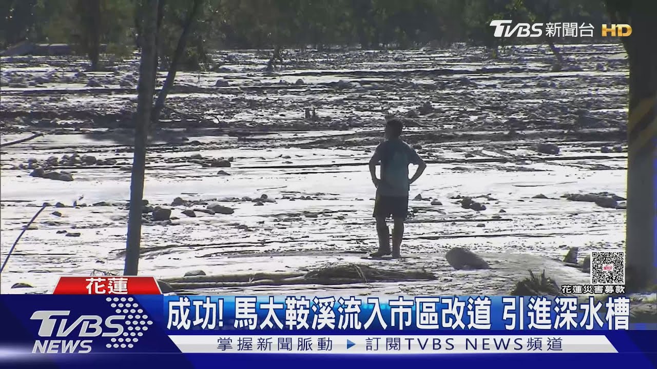 成功! 馬太鞍溪流入市區改道 引進深水槽｜TVBS新聞 @TVBSNEWS01