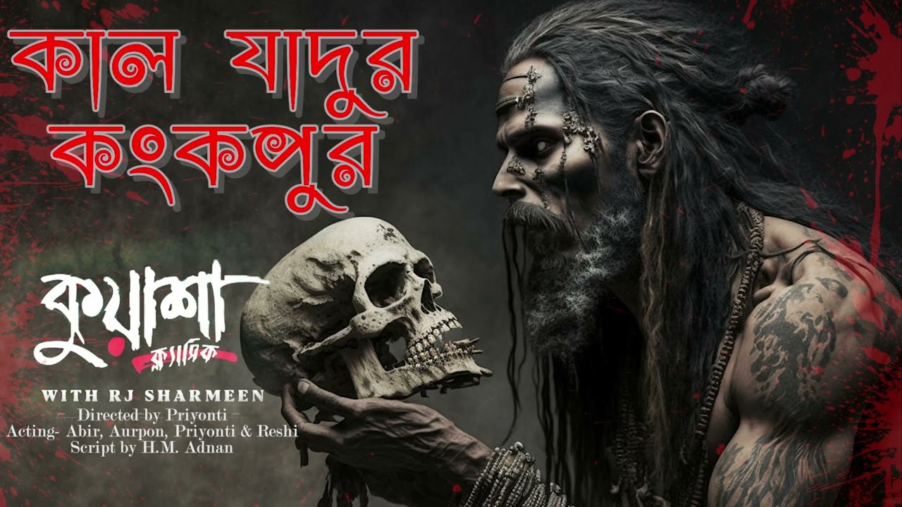 কাল যাদুর কংকপুর  | Kuasha Bangla new horror story EP - 77
