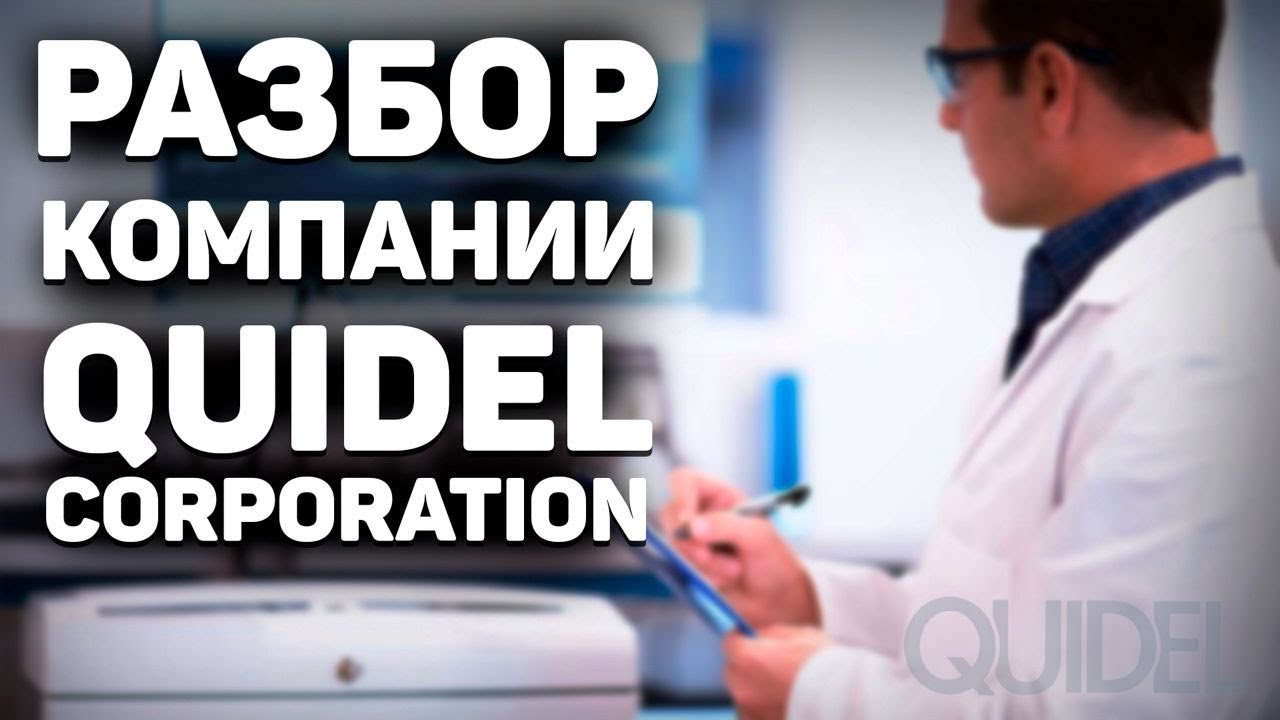Разбор американской компании Quidel Corporation (QDEL), крупнейшего производителя медицинских тестов