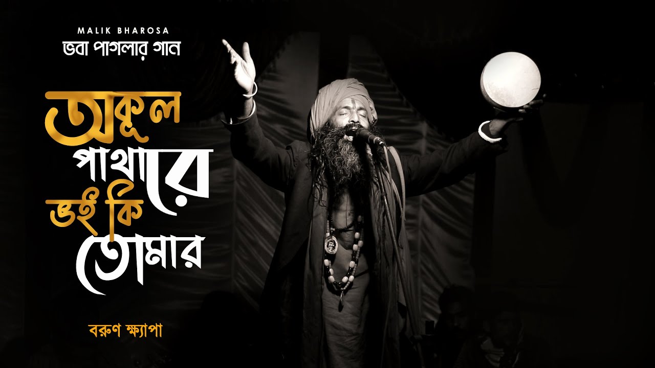 ভবা পাগলার সাধনা সঙ্গীত | অকূল পাথারে ভয় কি তোমার | চরণে স্মরণ যেন থাকে | Barun Khyapa বরুণ ক্ষ্যাপা