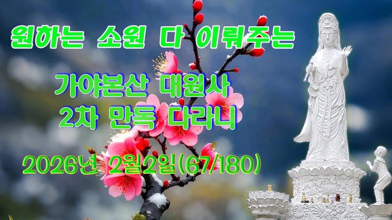 가야본산 대원사 병오년2월2일 2차 만독다라니기도
