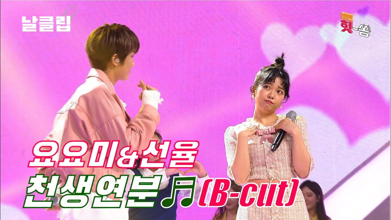 [날(生)클립/직캠] 요요미&선율 '천생연분' B-Cut Full ver. Best KPOP
