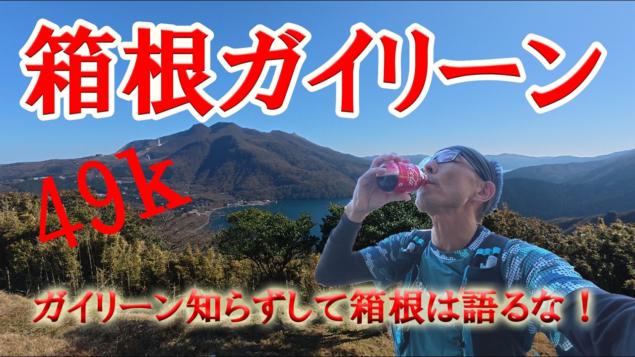 箱根ガイリーンを走る。ガイリーン知らずして箱根は語れない！