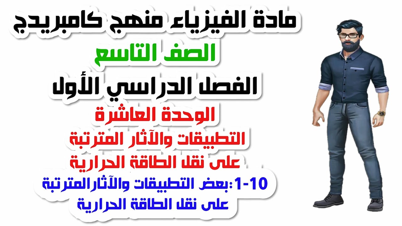الصف التاسع  الفصل الأول، الوحدة العاشرة، 10-1:بعض التطبيقات والآثار المترتبة على نقل الطاقة