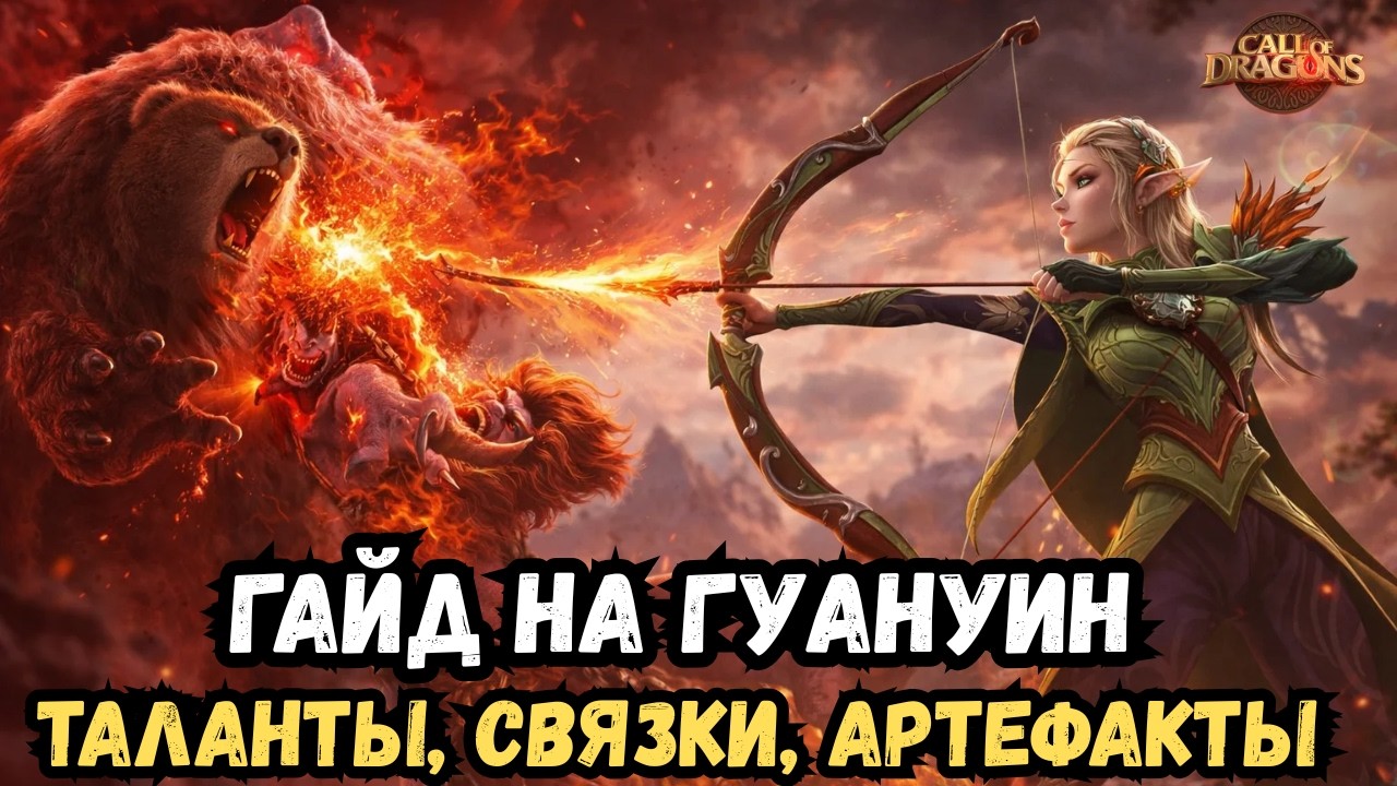 ГАЙД НА ГУАНУИН / АКТУАЛЬНОСТЬ, НАВЫКИ, ТАЛАНТЫ, СВЯЗКИ /  COD - CALL OF DRAGONS