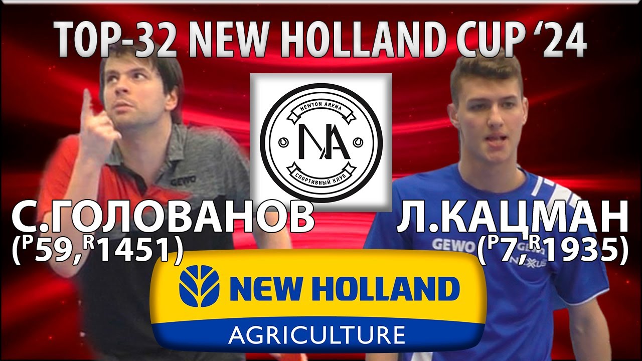 🏓⚡TOP-32 NEW HOLLAND CUP'24 ГОЛОВАНОВ-КАЦМАН НАСТОЛЬНЫЙ ТЕННИС TABLE TENNIS