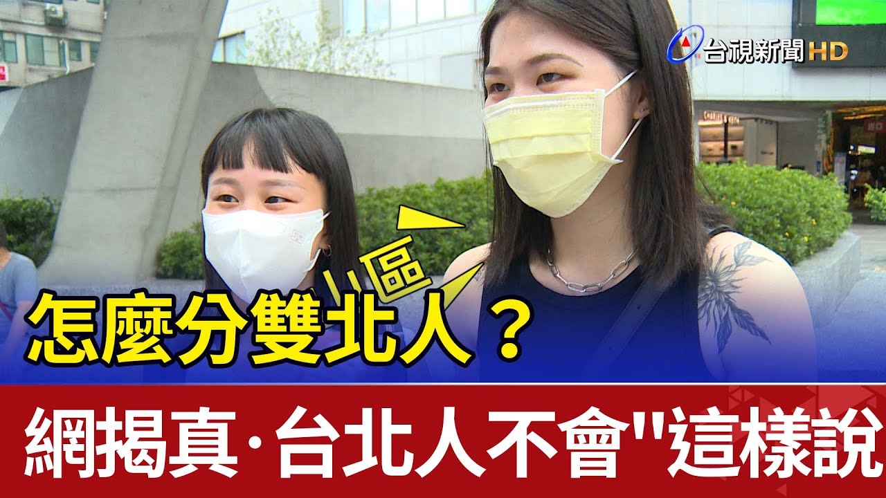 怎麼分雙北人？ 網揭真‧台北人不會