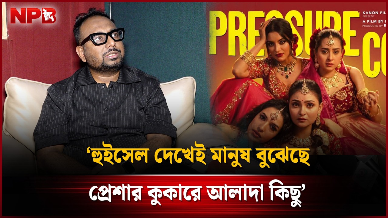 হুইসেল দেখেই মানুষ বুঝেছে প্রেশার কুকারে আলাদা কিছু : রায়হান রাফি | Raihan Rafi | NPB Entertainment