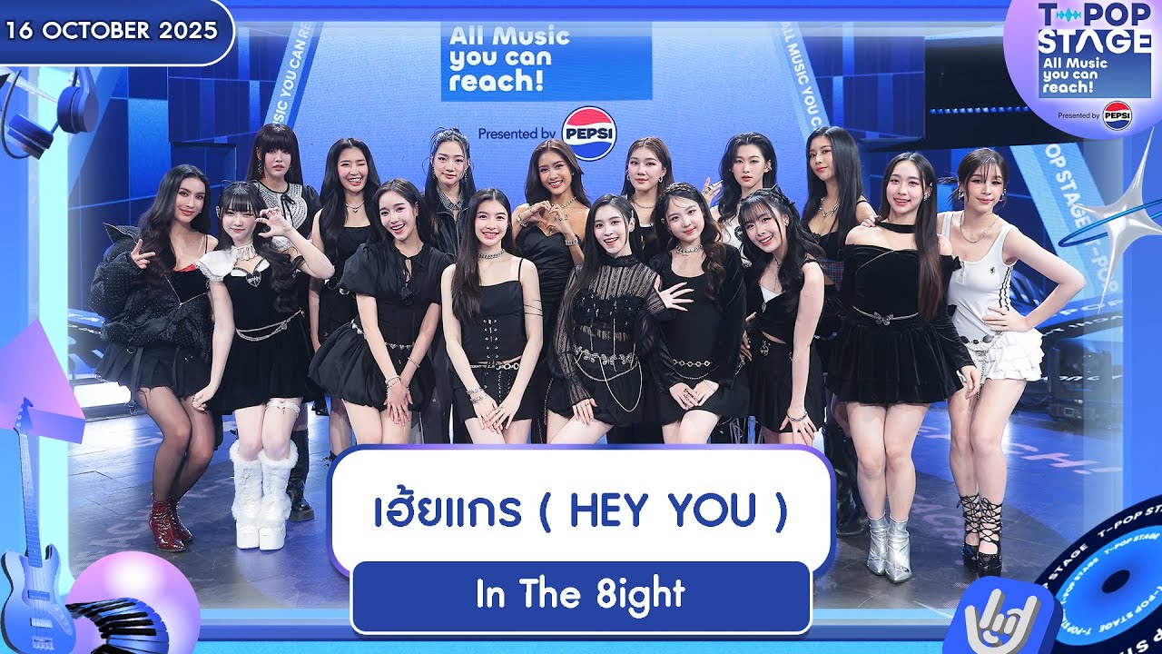 In The 8ight - เฮ้ยแกร ( HEY YOU ) | 16 ต.ค.68 | T-POP STAGE Presented by PEPSI