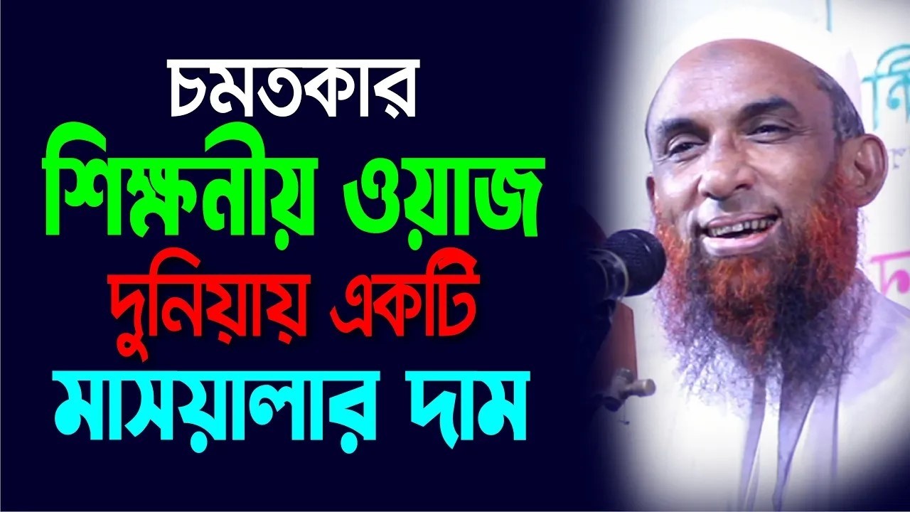 চমতকার শিক্ষনীয় ওয়াজ ।।  দুনিয়ায় একটি মাসআলা শেখার দাম Maulana Nasiruddin Gopalganj
