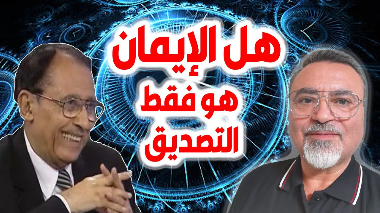هل الإيمان هو فقط التصديق / سامرإسلامبولي