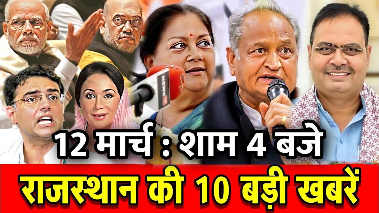 12 मार्च : राजस्थान की 10 बड़ी खबरे : शाम 4 बजे। Fighter News