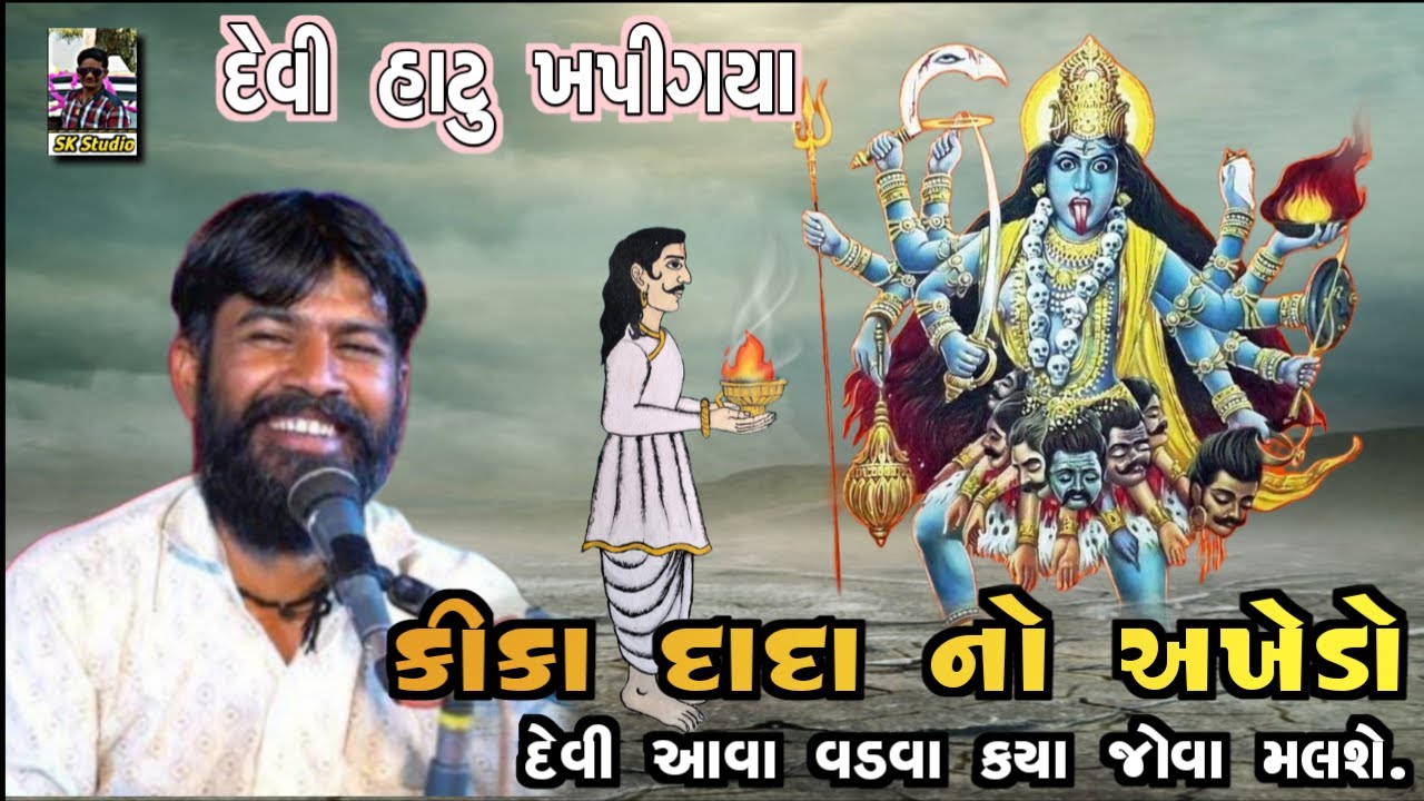 Parvin bhai chakhliya//દેવી હાટુ ખપી ગયા//કીકા દાદા નો અખેડો@cartoontv0628