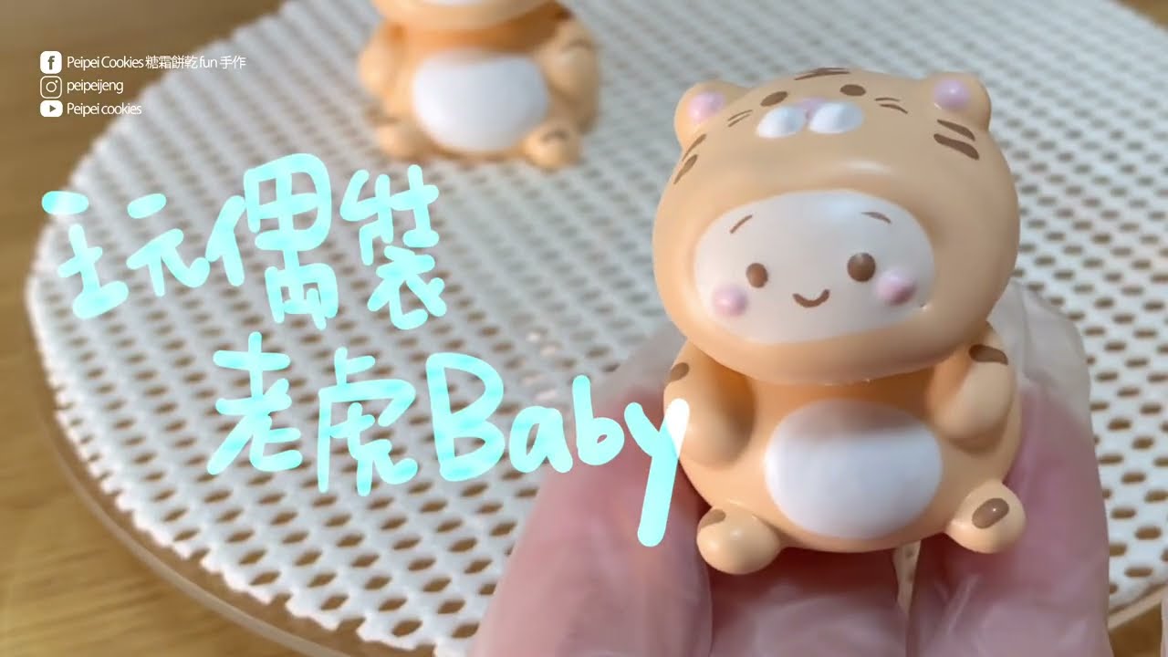 馬林糖 Peipei cookies - 103 玩偶裝小老虎寶寶peppa pig | Meringue | Cookies art |Hand made | Diy
