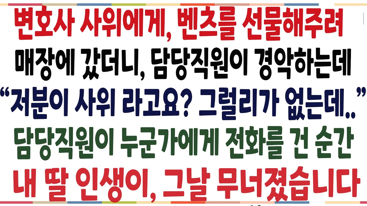 (반전신청사연)변호사 사위에게 벤츠를 선물해주려 매장에갔더니, 담당직원이 경악하는데 