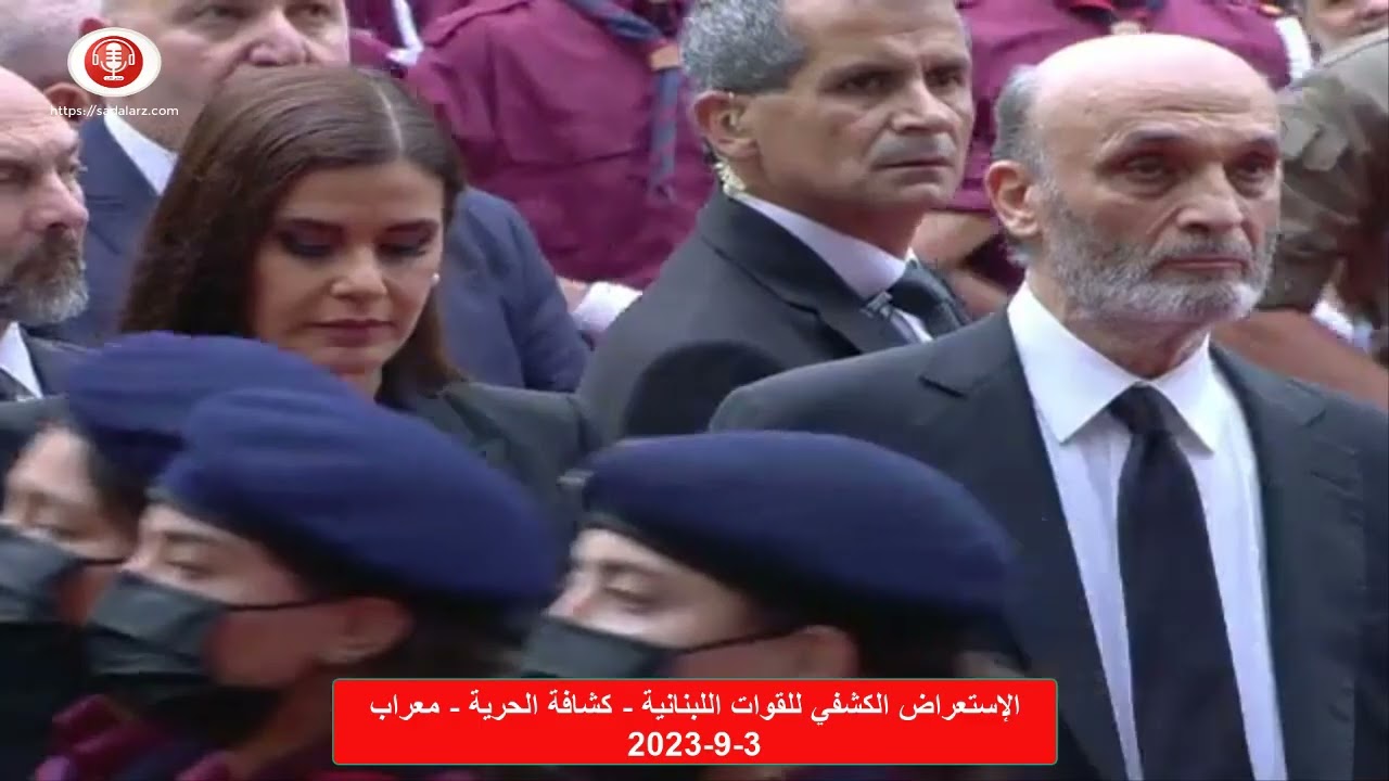 الإستعراض الكشفي للقوات اللبنانية - كشافة الحرية | معراب 3-9-2023