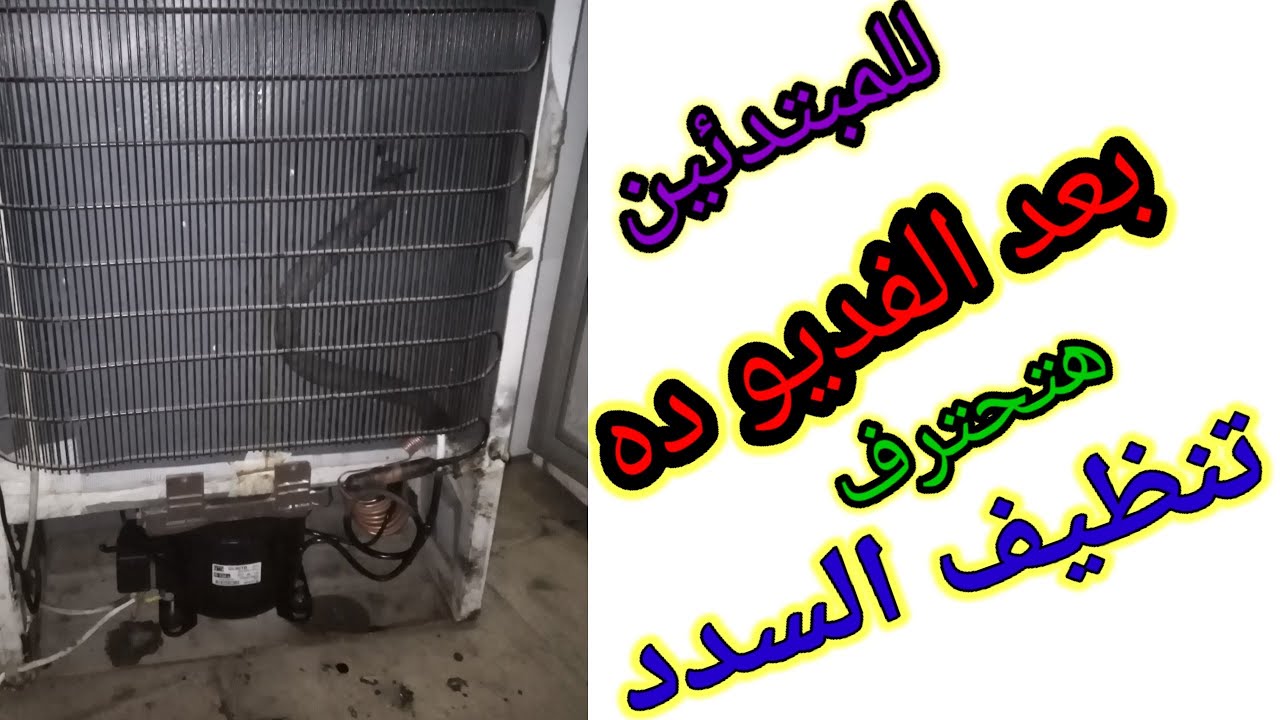 كيفية تنظيف سدد دائرة التبريد و التكييف بشكل عملي