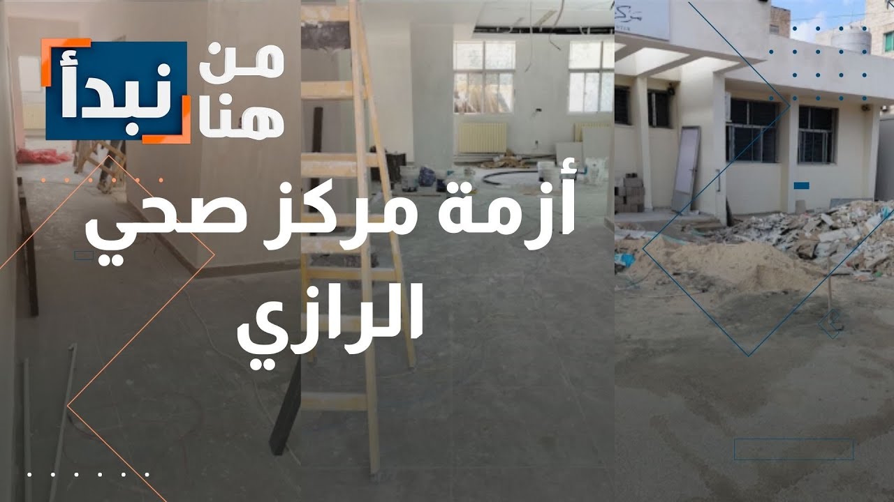 أزمة مركز صحي الرازي في إربد… بعد رفع الصوت و