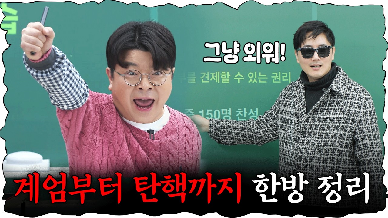 초딩 VS 할머니  이 시국을 퀴즈로 풀어봤습니다! #정영진 #최욱 #탄핵