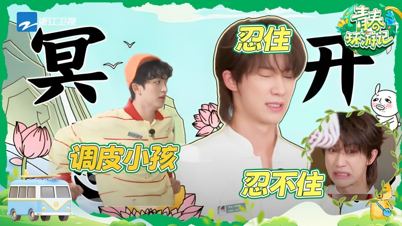 【躲猫猫】徐明浩the8被黄子弘凡气破防🤣刘宪华henry变身超大力打手~|青春环游记5 YouthPeriplousS5 EP5 CLIP 20240615