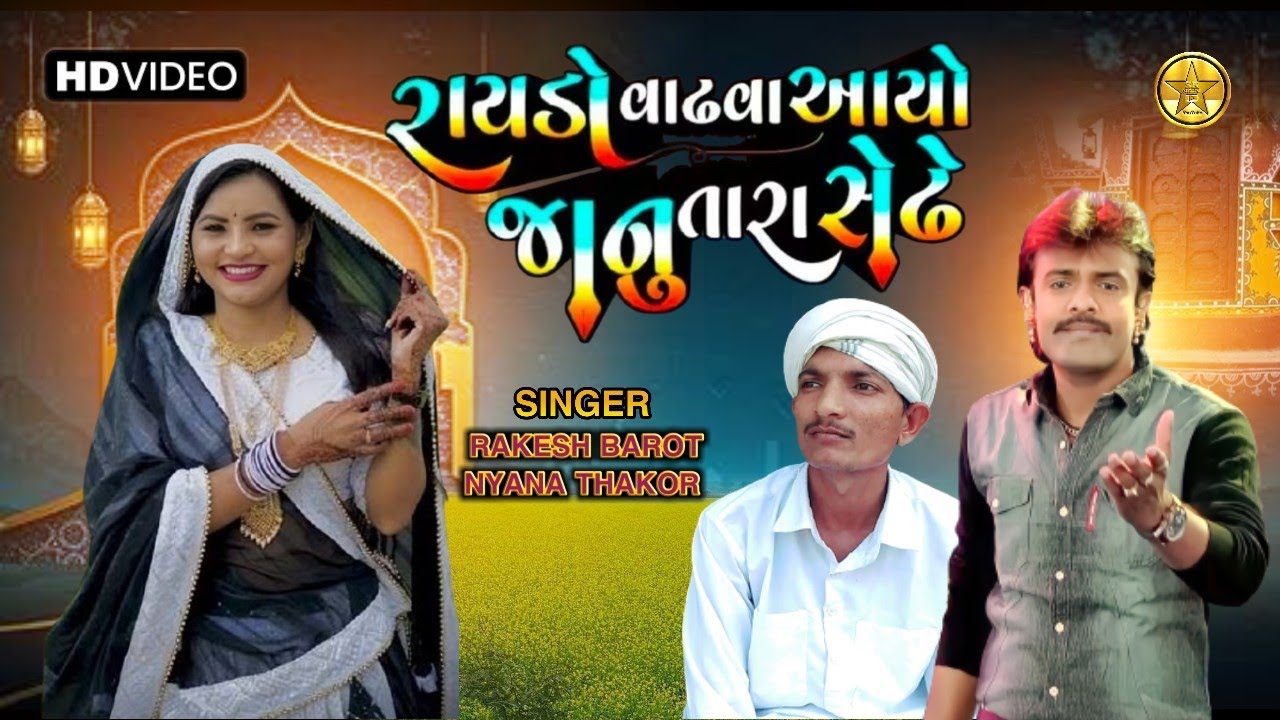 રાયડો વાઢવા આયો જાનુ તારા સેઢે//Rakesh Barot//Nyana Thakor//રાકેશ બારોટ//નયના ઠાકોર//SK official 