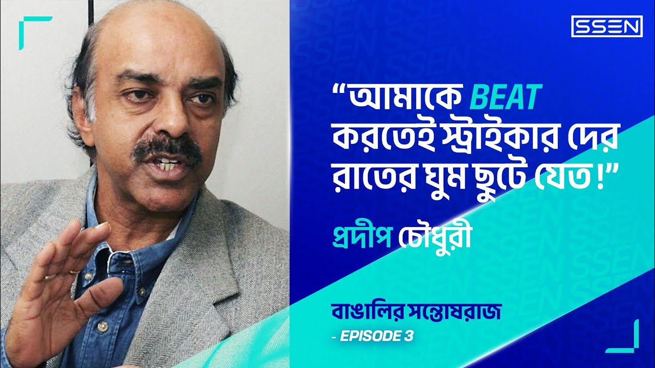 কলকাতার ডিফেন্ডারদের রাতের ঘুম কেড়ে নিয়েছিলেন কোন স্ট্রাইকার? 😱 | Bangalir Santoshraj | SSEN