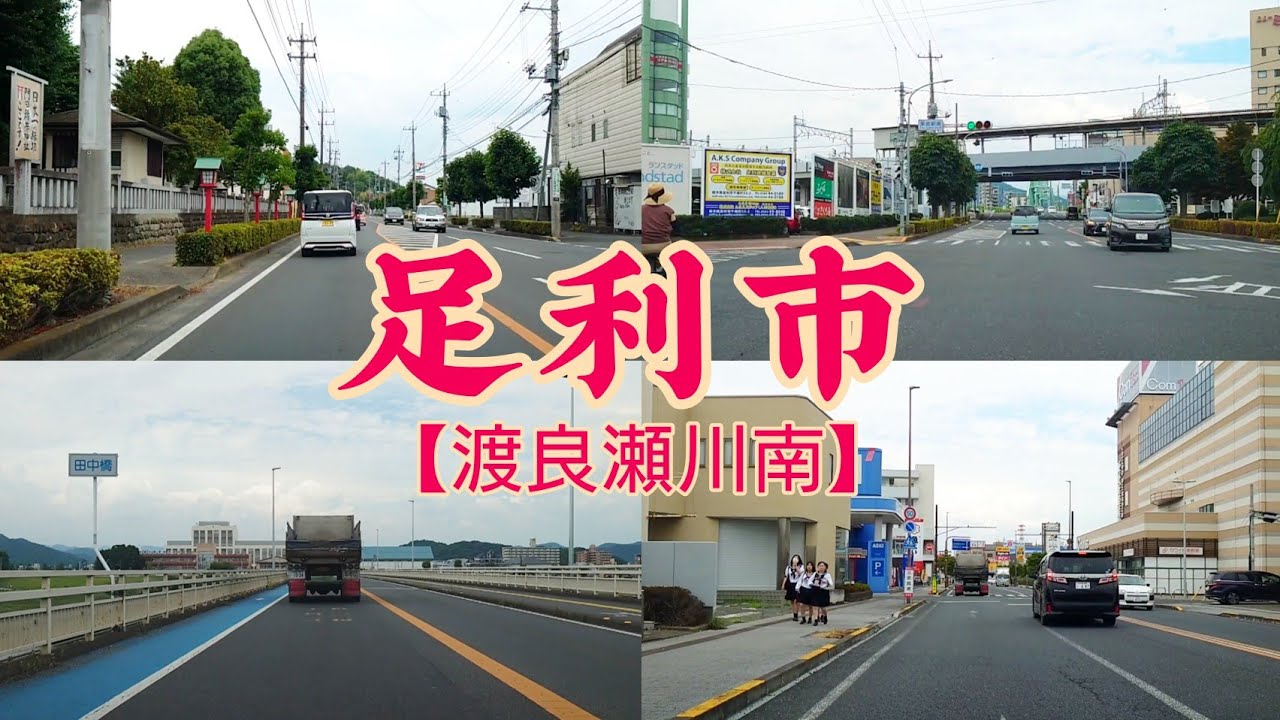 【街走り】栃木県足利市　国道50号線を中心に居住地域や工業団地が広がる