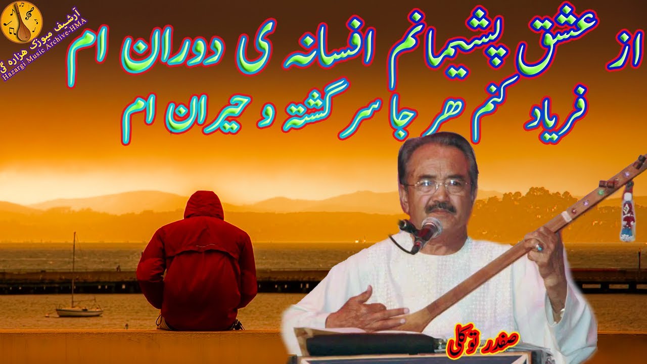 ازعشق پشیمانم افسانہ ی دورانم | Safdar Tawakoli song | دمبورہ صفدر توکلی | Dambora Safdar Tawakoli