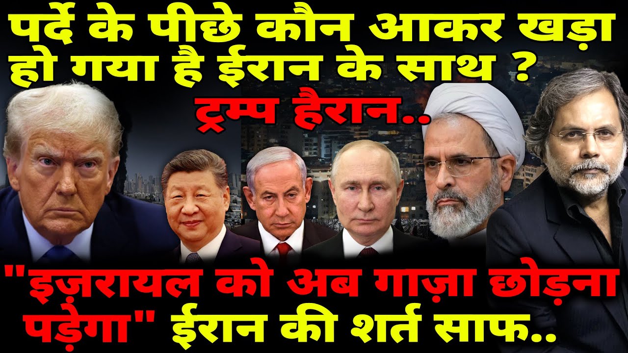 Iran Power & US Crises : पर्दे के पीछे कौन सी सेना आकर खड़ी हो गई ईरान के साथ ? 