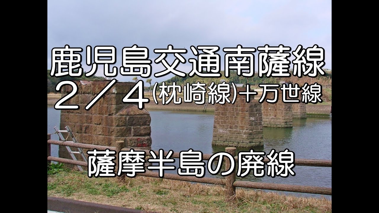 【ぶらり廃線跡の旅】鹿児島交通南薩線２／４（吉利～加世田・万世線）枕崎線＠鹿児島