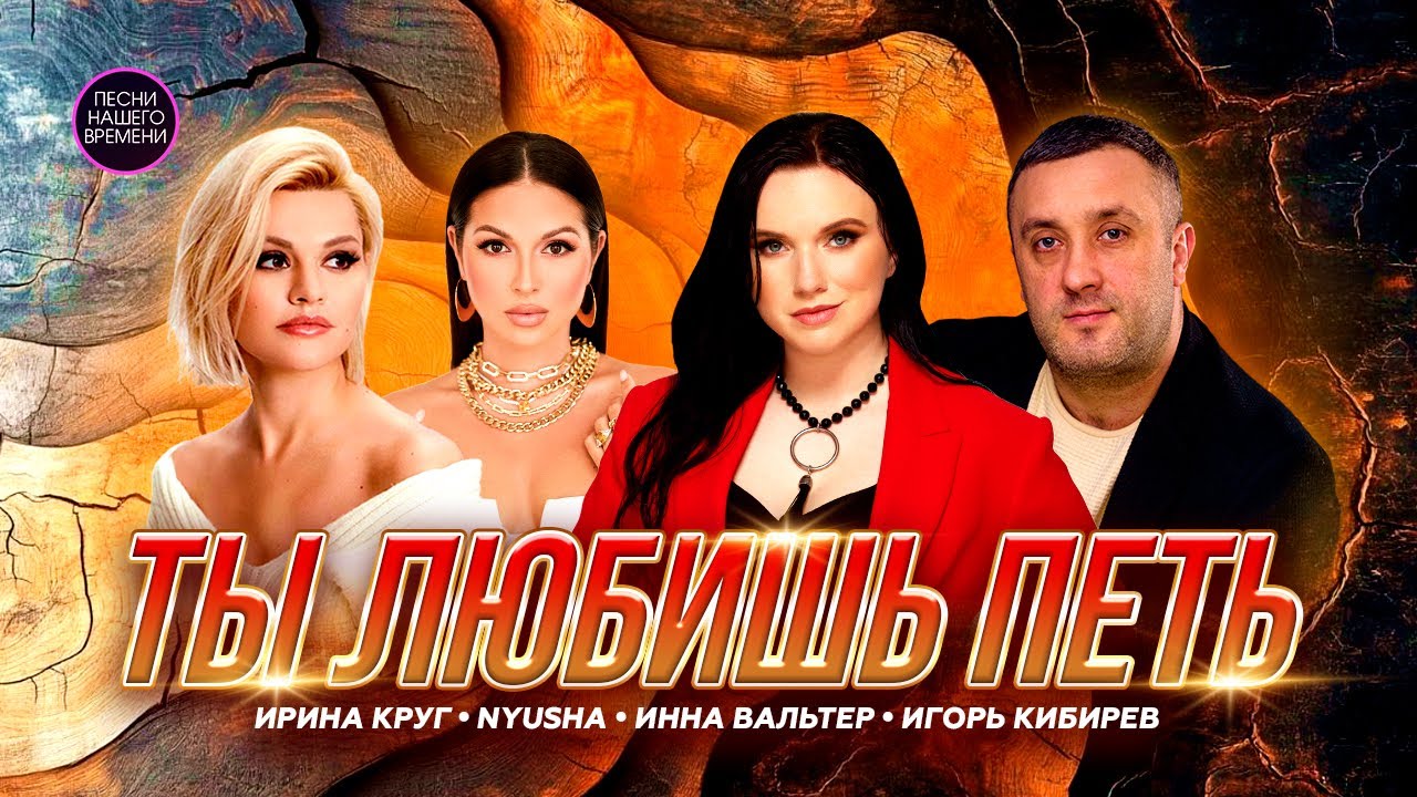 ТЫ ЛЮБИШЬ ПЕТЬ... Инна Вальтер, Ирина Круг, NYUSHA, Кибирев, Балан и другие