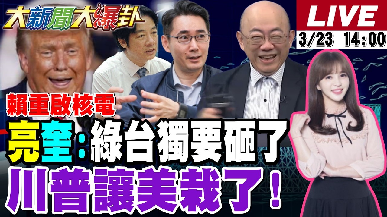 【#大新聞大爆卦】非核變返核!郭正亮爆賴清德背這人黑鍋了?綠2028南北2地重傷了!亮爆伊朗恐怖下一步這人要被斬首?川普這次真的危險了?20260323 @大新聞大爆卦HotNewsTalk