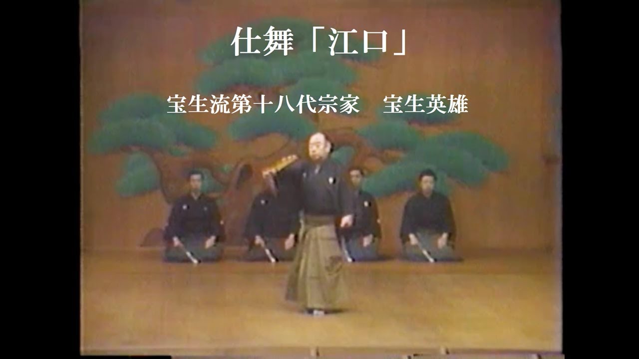 プレイバック”仕舞 江口”18代宗家宝生英雄