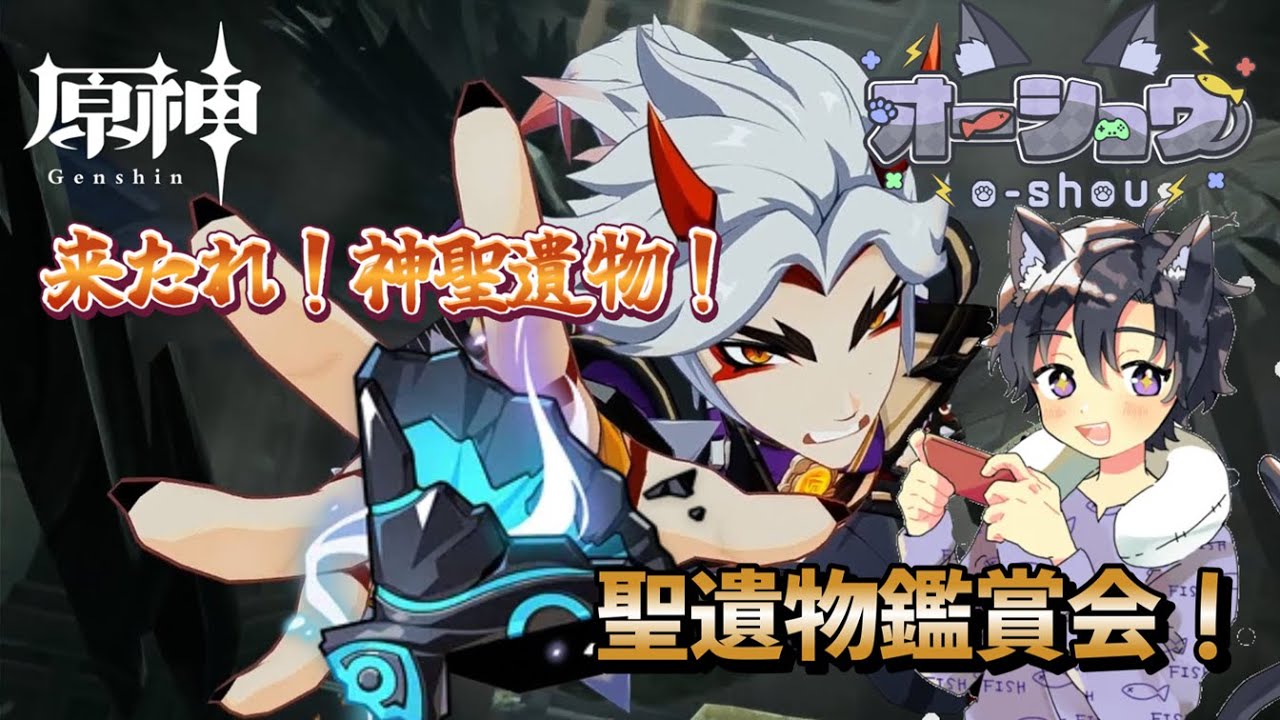 【原神/視聴者参加型】リスナーの最強キャラを見たい！休日の聖遺物鑑賞会！コメント・参加◎