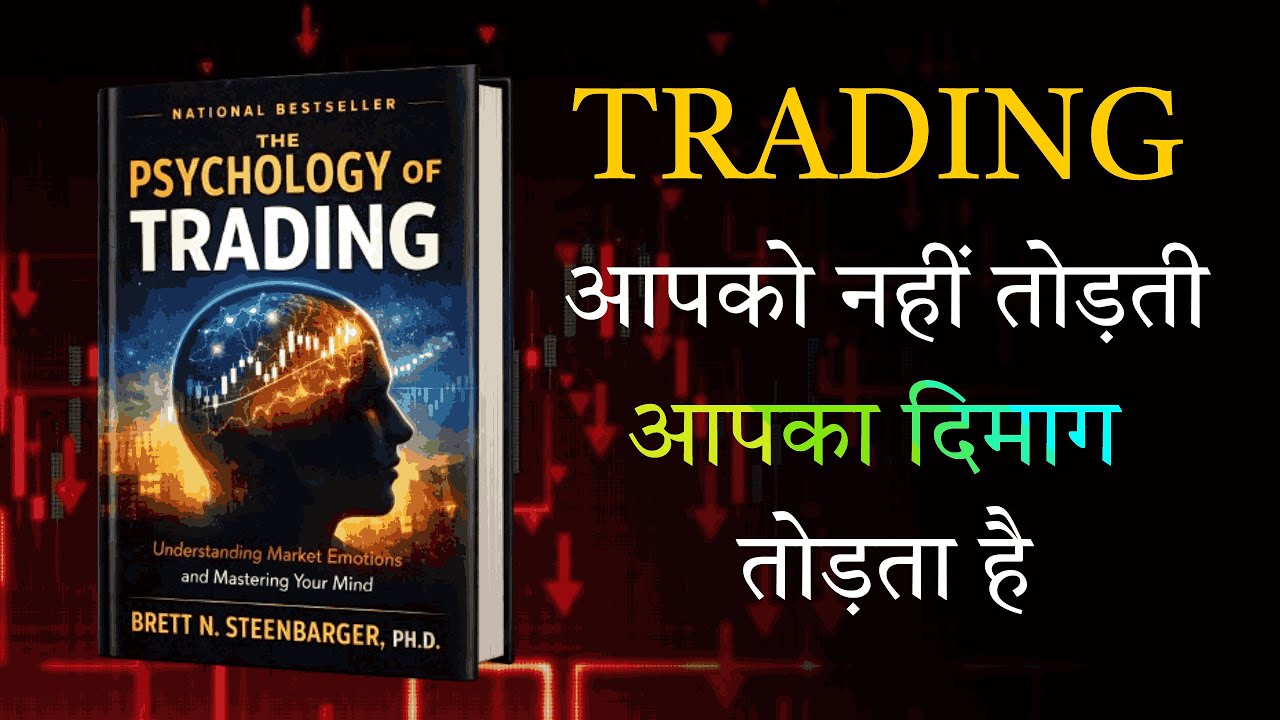 Trader Ka Dimaag Hi Sabse Bada Dushman Hai | Trading Motivation