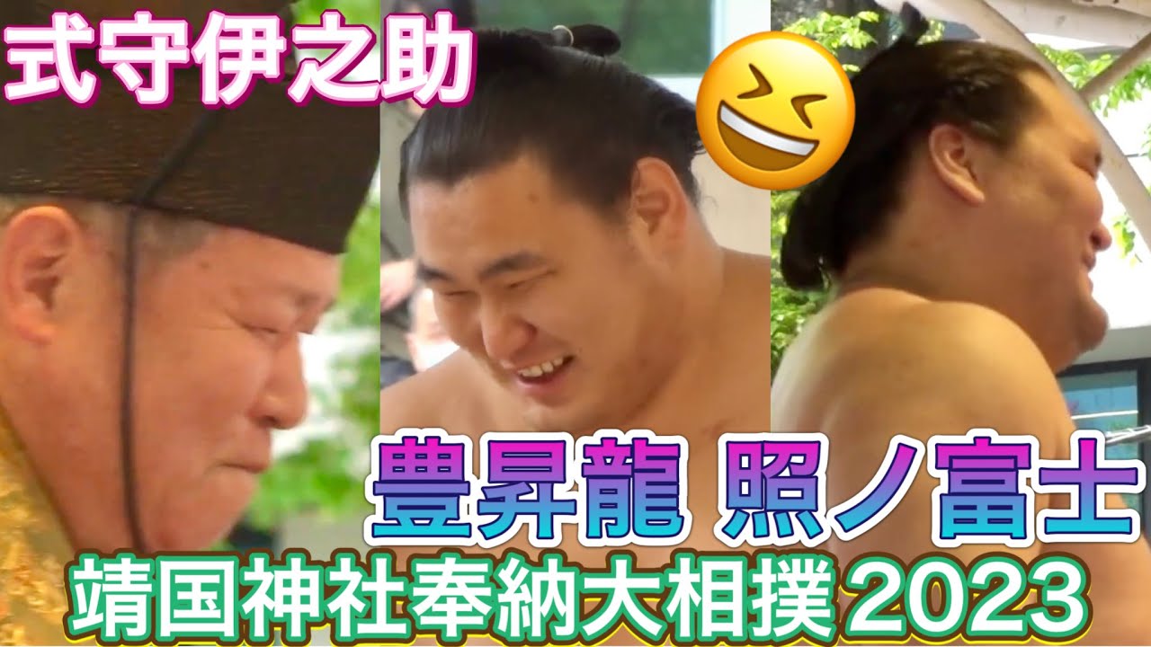 式守伊之助の名乗りで豊昇龍＆照ノ富士が笑顔❗️🤣 正代のリアクションも（笑）若元春、大栄翔 【靖国神社奉納大相撲2023】 Yasukuni shrine dedicated sumo 2023