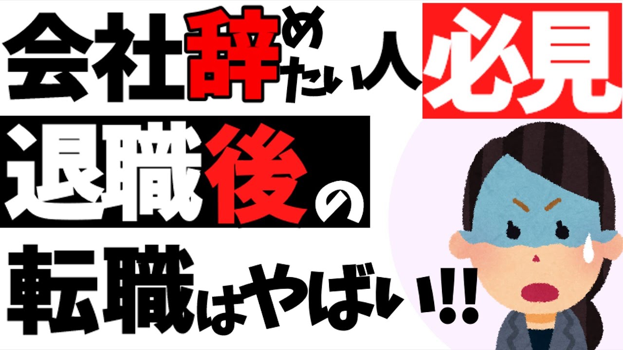 退職後の転職活動は注意！辞めるの待って！【顔面蒼白】