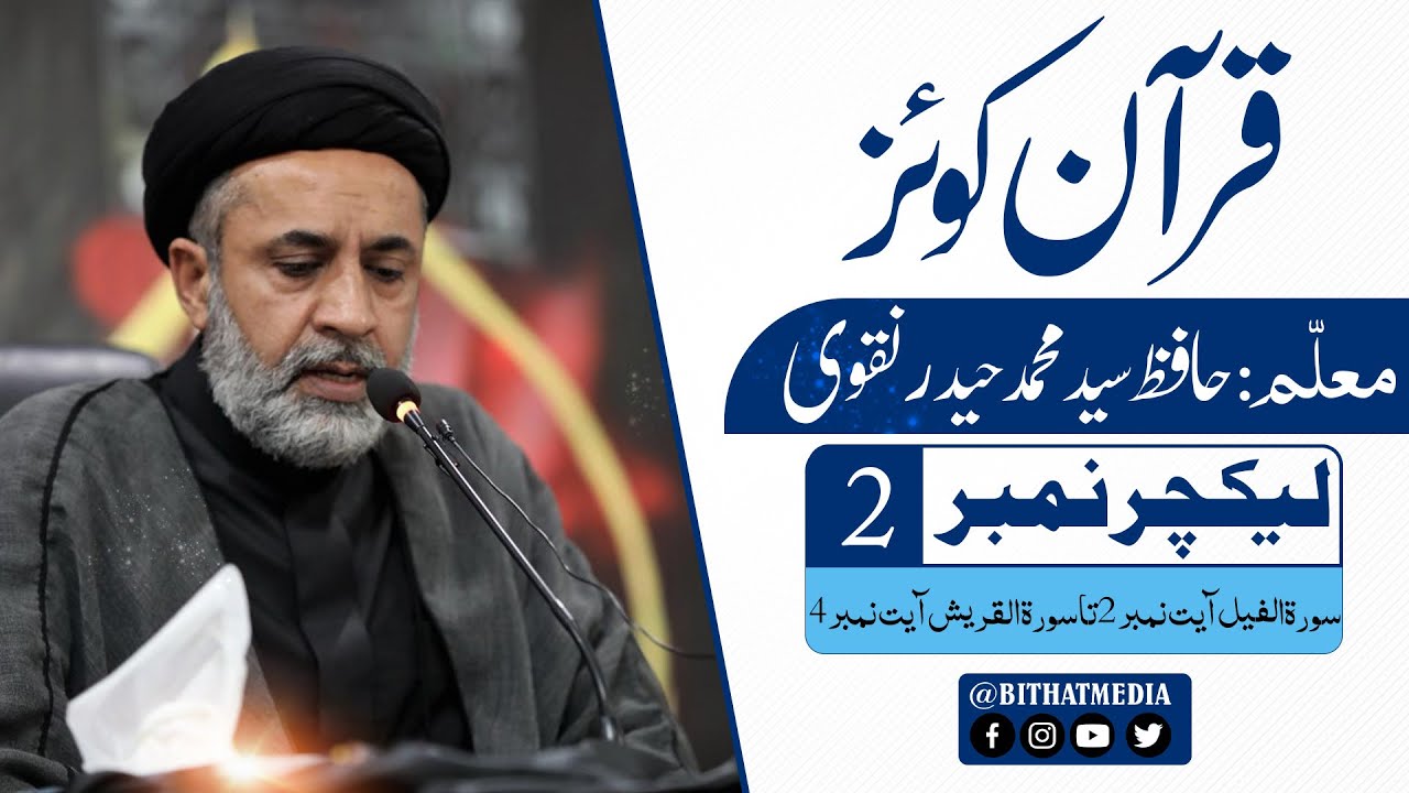 Lecture 2 || Quran Quiz || Hafiz Syed Muhammad Haider Naqvi