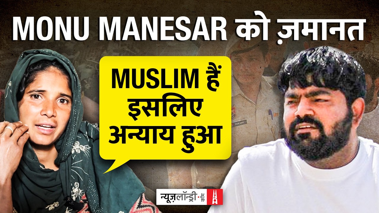 Nasir Junaid हत्याकांड: Monu Manesar को जमानत, तीन साल से ट्रायल का इंतजार करता पीड़ित परिवार