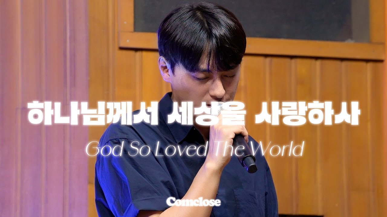하나님께서 세상을 사랑하사 | God so loved the world | Comclose