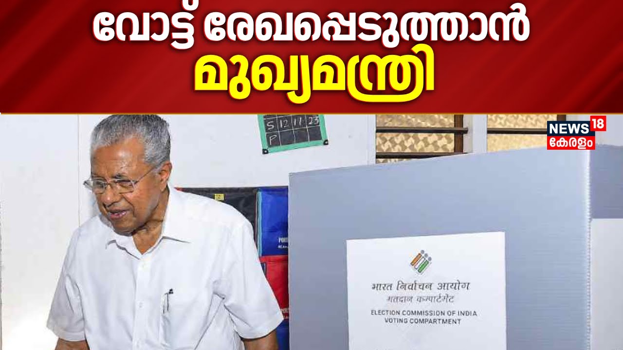 തുടക്കത്തിൽ തന്നെ വോട്ട് ചെയ്യാൻ വൻനിര; CM Pinarayi വോട്ട് രേഖപ്പെടുത്തും | Kerala Local Body Polls