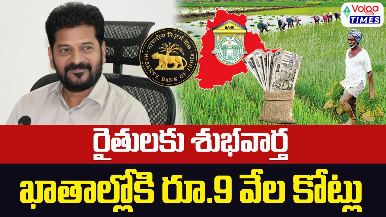 🔥రైతులకు శుభవార్త ఖాతాల్లోకి రూ.9 వేల కోట్లు🔥 | Good news for Farmers | CM Revanth | Volga