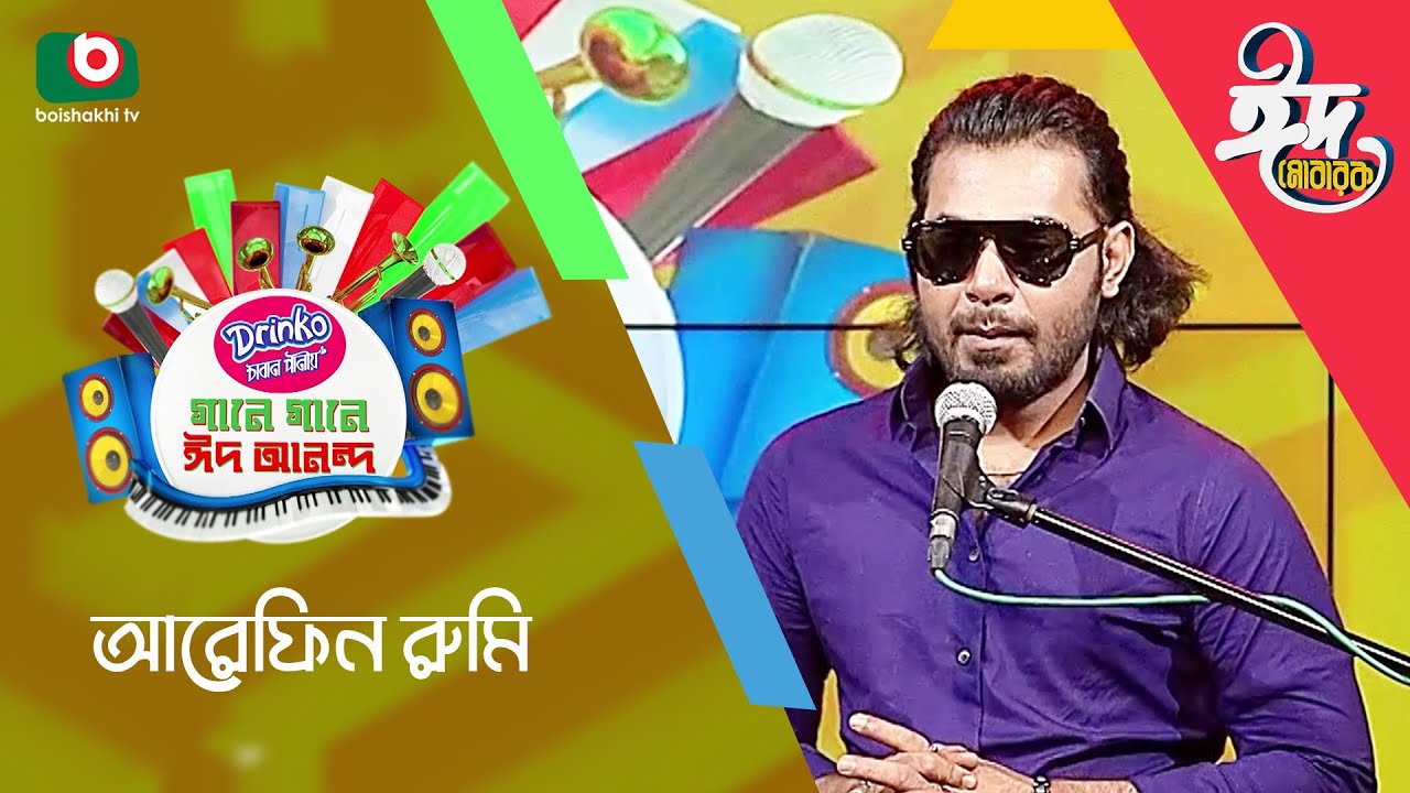 ঈদের বিশেষ আয়োজন - গানে গানে ঈদ আনন্দ | Singer: Arfin Rumey