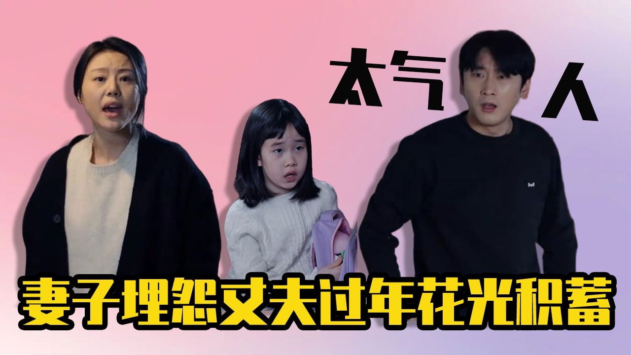 妻子埋怨過年花光積蓄，夫妻爭吵越來越失控，最後受傷的卻是孩子！