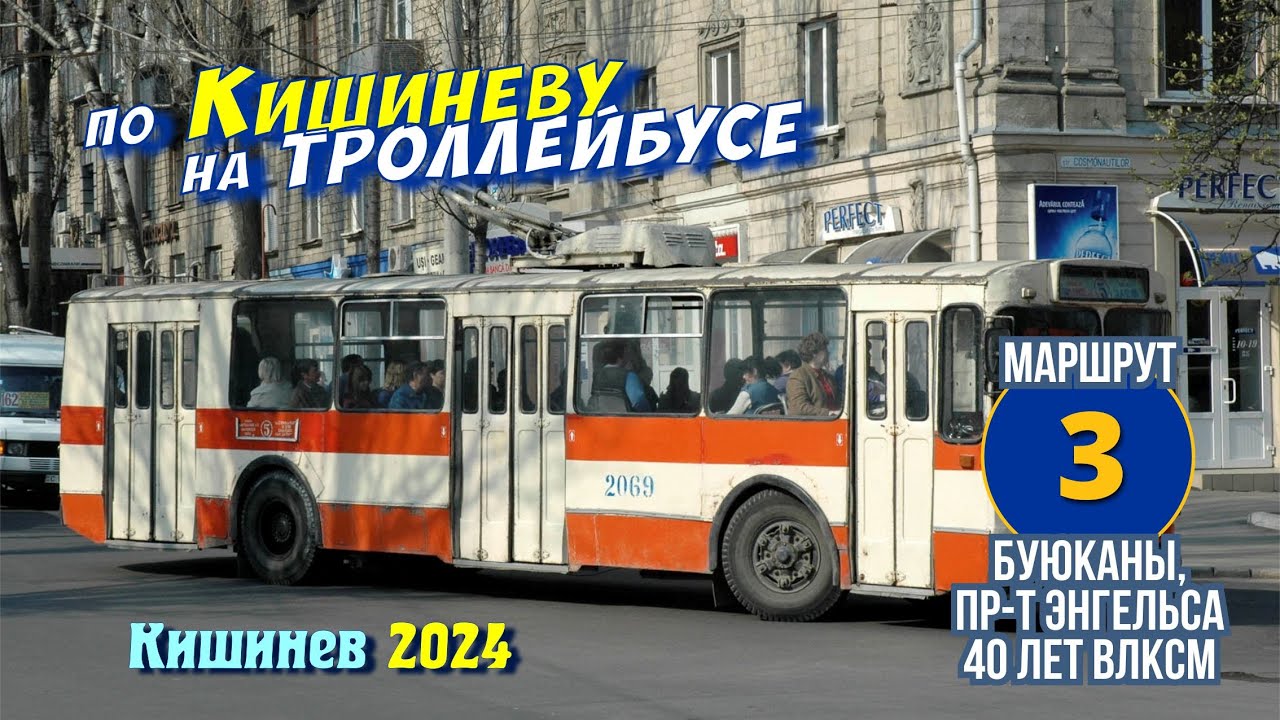 Кишинев, троллейбус № 3, от Буюкан, пр-т Энгельса (Алба Юлия), до 40 лет ВЛКСМ, Телецентр.