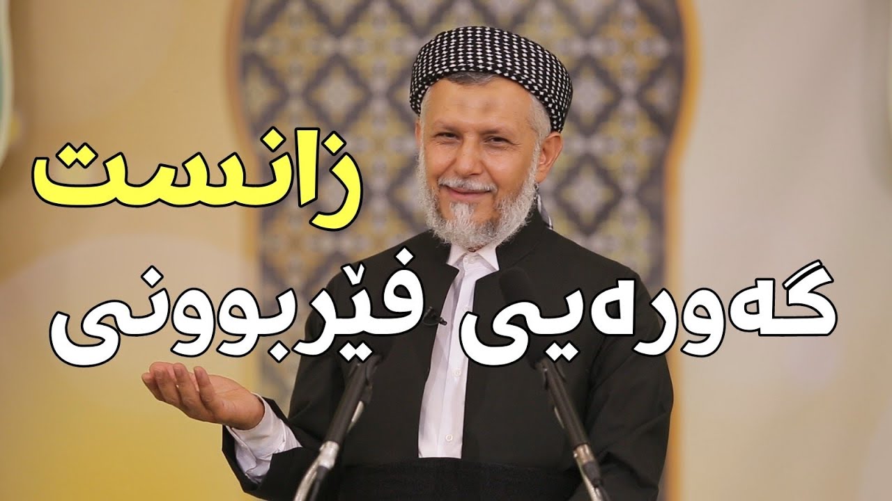 گەورەیی فێربوونى زانست-36