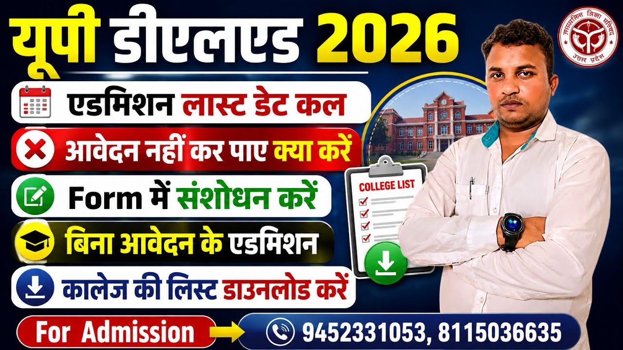 Updeled admission 2026 latest news today | up Deled online लास्ट डेट कल | क्या डेट बढेगी 