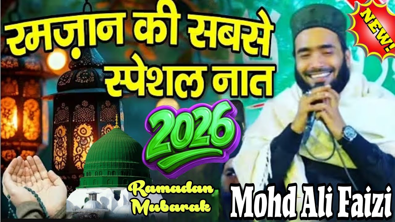 रमजान मुबारक की सबसे स्पेशल नात शरीफ ||Qari Mohammad Ali faizi Naat Sharif ||Naat 2026 Ramadan 