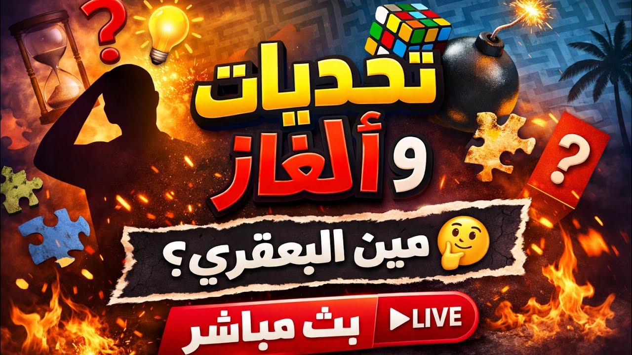 🔥 تحدي الذكاء المباشر | هل تستطيع حل اللغز قبل الناس؟